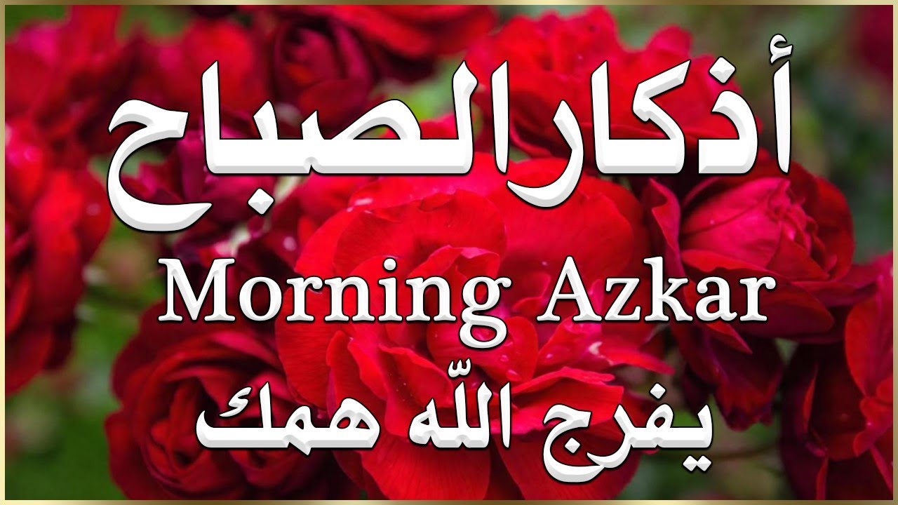 أذكار الصباح - راحة نفسية لا توصف بصوت القارئ علاء عقل | Morning Athkar - Dzkir Pagi by Alaa Aql