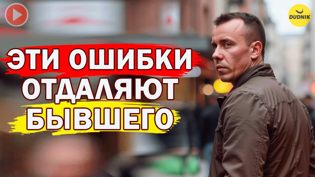 Никогда Не Делай Этого После Расставания с Бывшим!