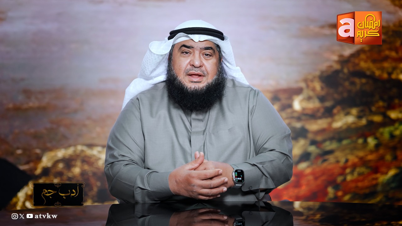 المحبة | برنامج أدب جم مع الشيخ صالح النهام