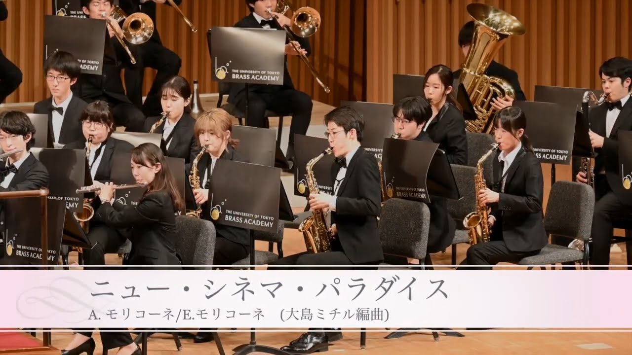 ニュー・シネマ・パラダイス/A.モリコーネ, E.モリコーネ(大島ミチル 編)　吹奏楽　東京大学ブラスアカデミー