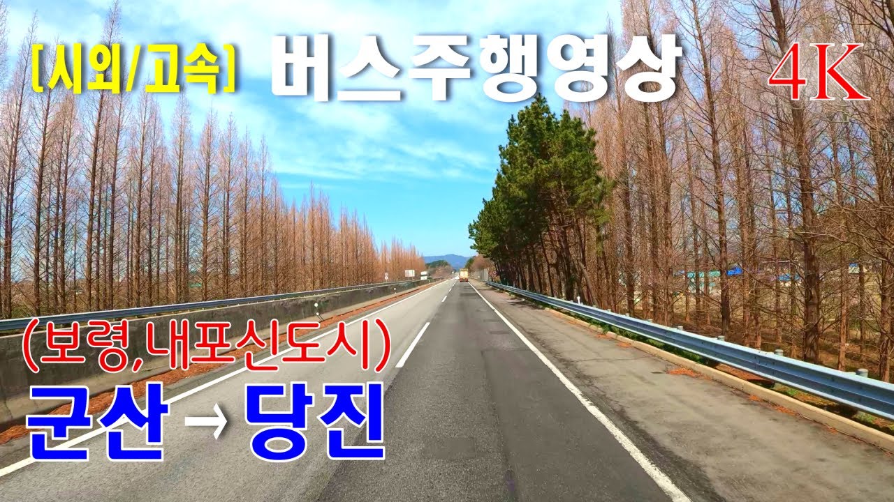 [시외버스/고속버스] 군산터미널 → 당진터미널 버스주행영상 (보령,내포신도시 경유)