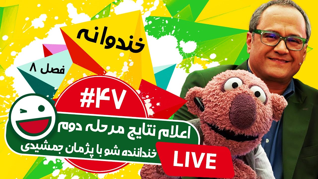 پخش زنده فصل هشتم خندوانه قسمت چهل و هفتم 😍 - اعلام نتایج دور دوم خنداننده شو3 با پژمان جمشیدی