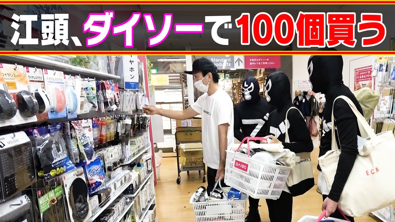 【100均爆買い】江頭、ダイソーで100個買うまで帰りません。