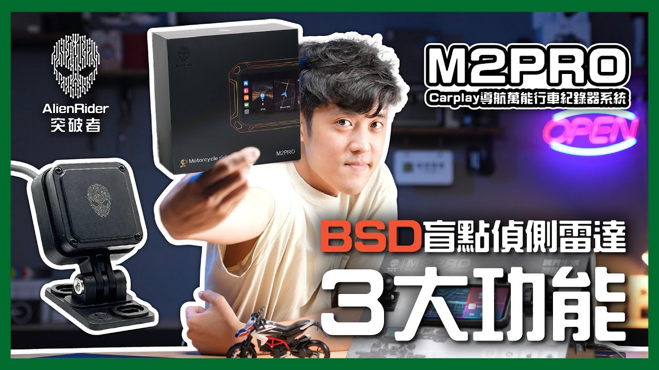 突破者 M2 Pro BSD盲點偵測系統 Q&A｜77Ghz毫米波雷達｜酸民說的半殘機器終於完整了 #機車carplay #突破者M2pro #嘖嘖集資