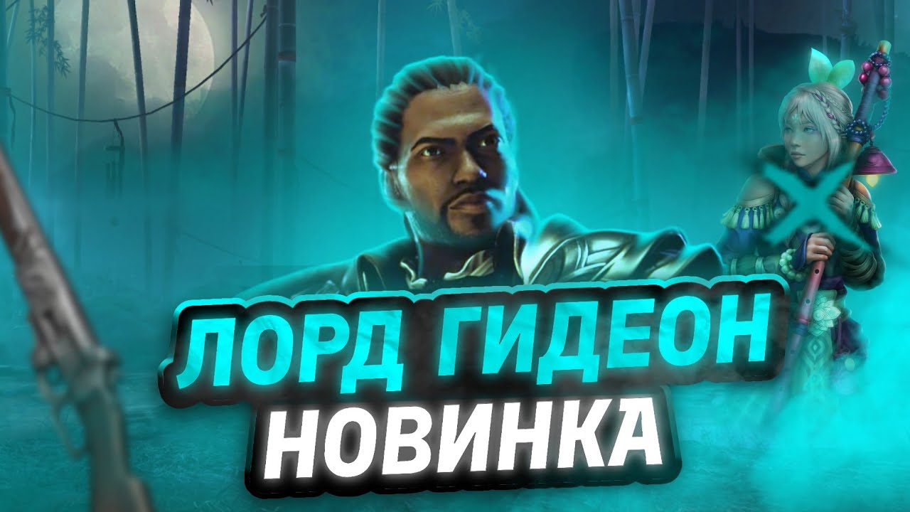ЛОРД ГИДЕОН - ПОДРОБНЫЙ СМОТР