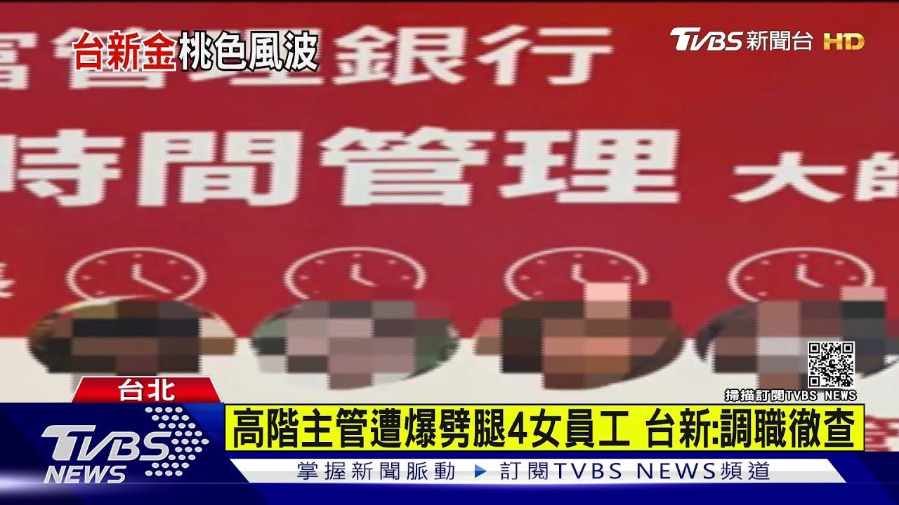 遭控銀行界「時間管理大師」! 台新主管感情糾紛 分行慘遭蛋洗｜TVBS新聞
