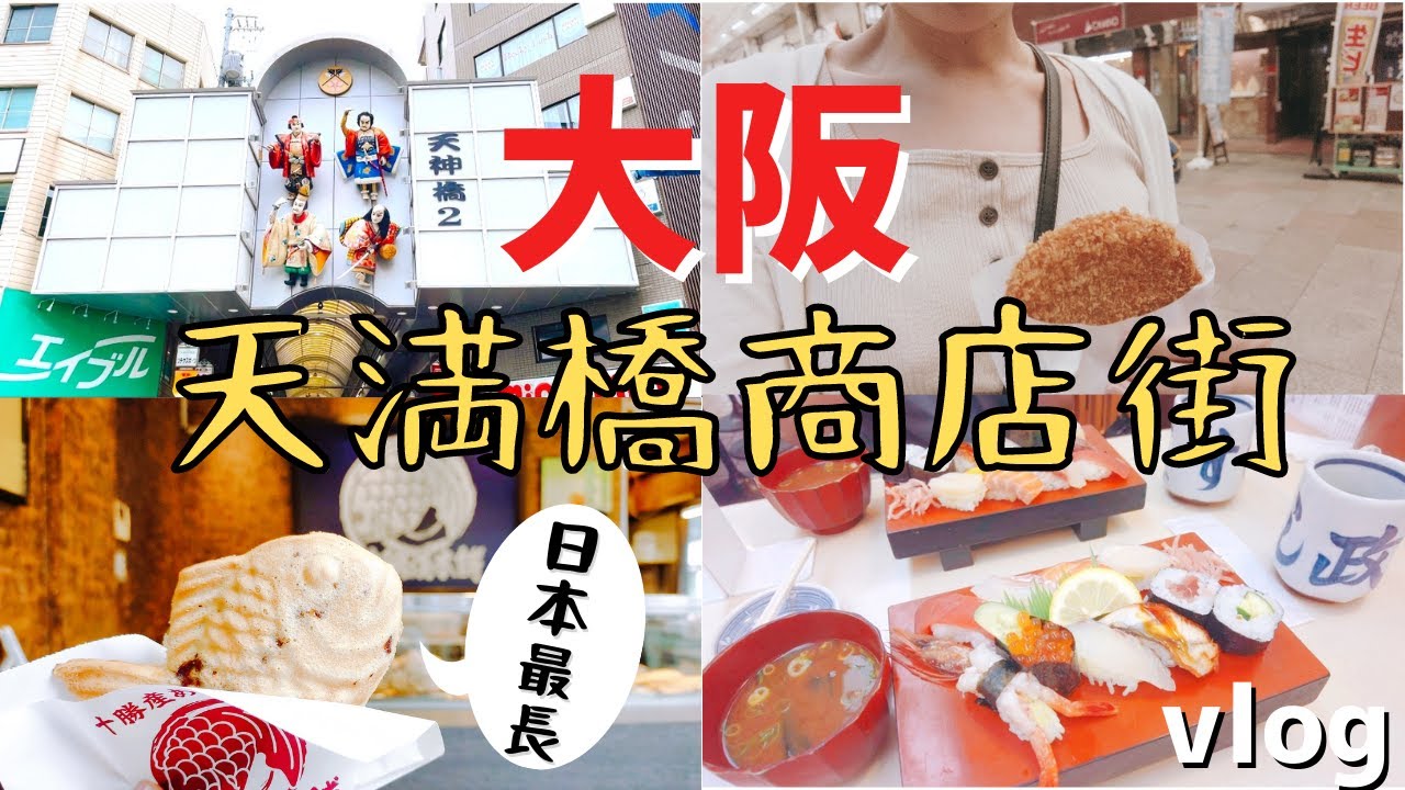 【日本旅遊】 日本最長的商店街”天滿橋筋商店街” 大阪人必買的可樂餅/皮薄餡超多的鳴門鯛魚燒
