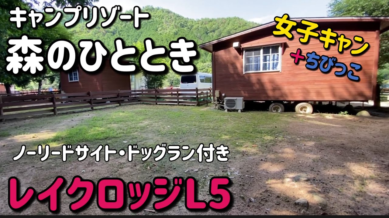 【愛犬とキャンプ】森のひとときで女子キャン(3世代)レイクロッジ5ノーリードサイト。兵庫県丹波市