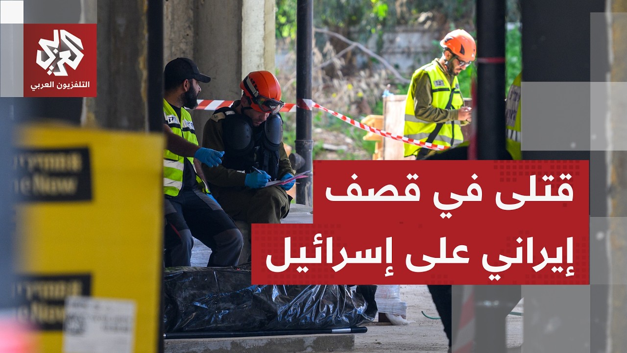 سقوط قتلى وسط إسرائيل بسبب القصف الإيراني وانفجارات في تل أبيب