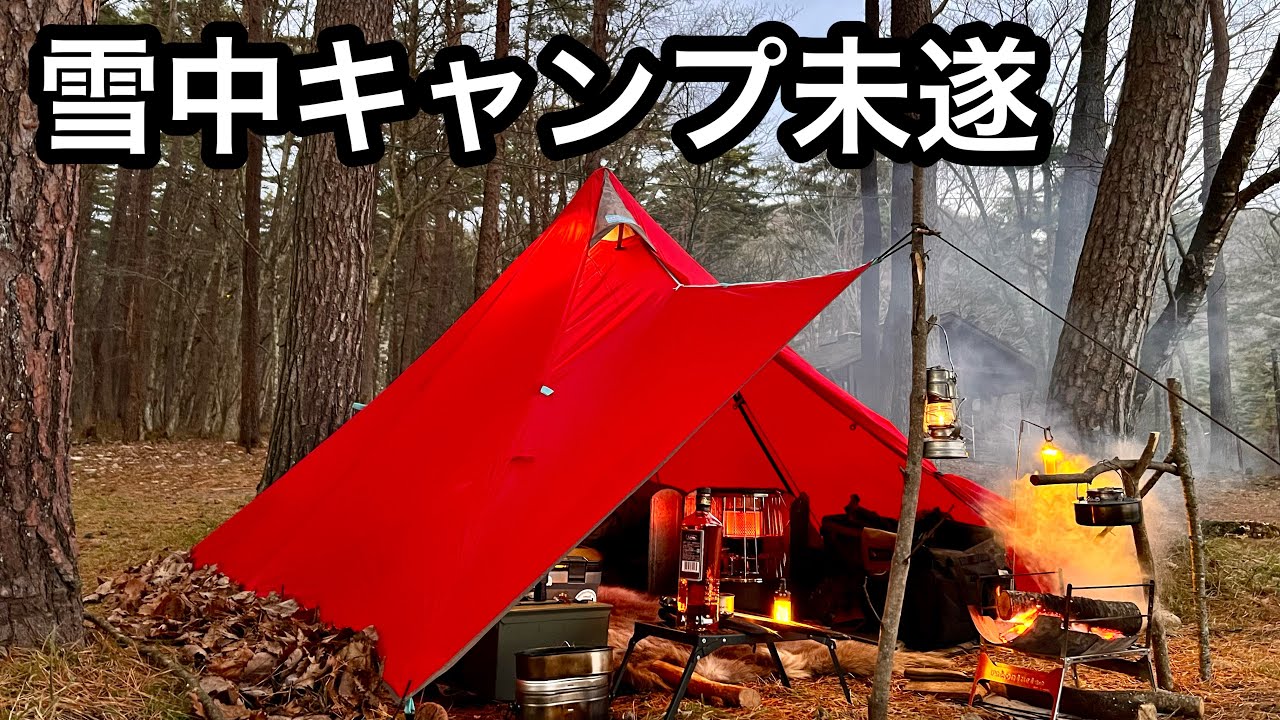 【パンダレッド】雪中キャンプの前に確認しなければならない事がありまして