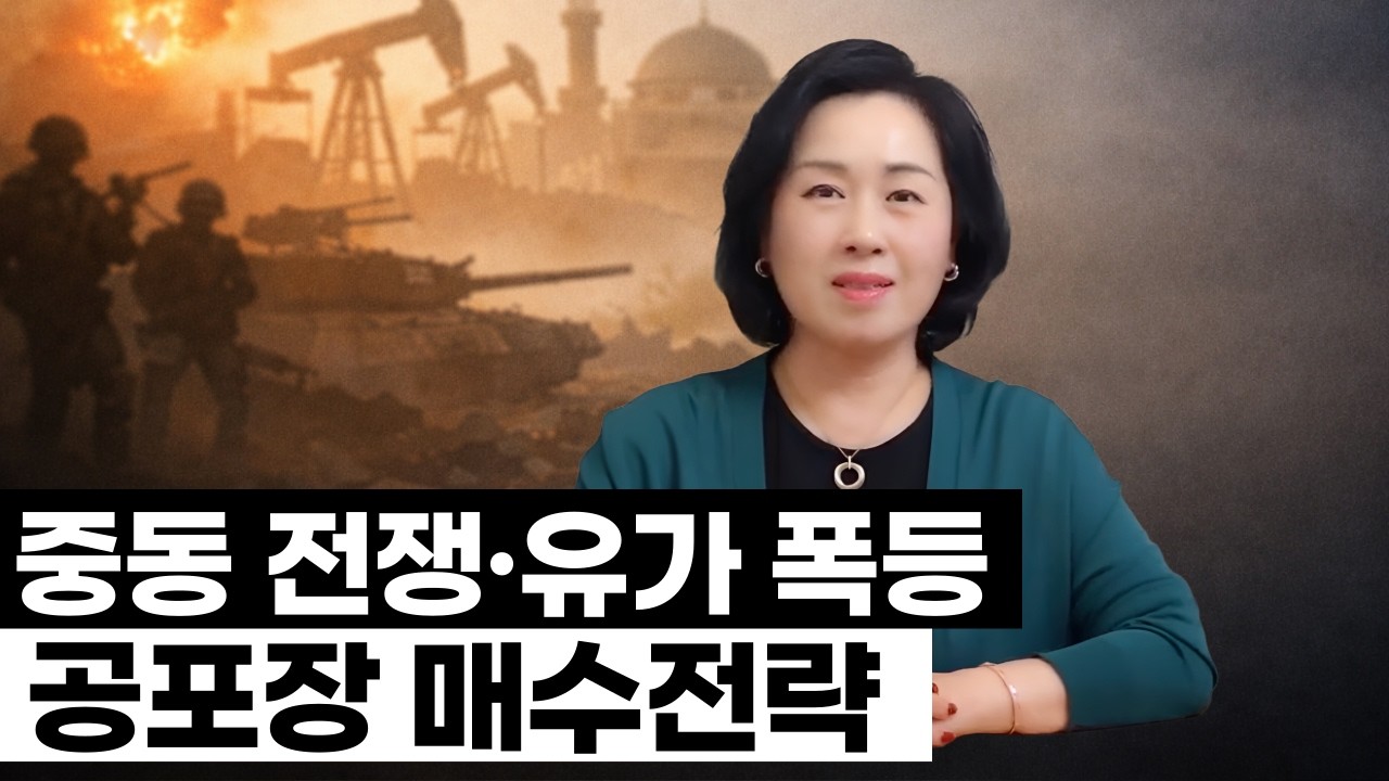 중동 전쟁·유가 폭등… S&P500 연중최저, 공포장 매수전략