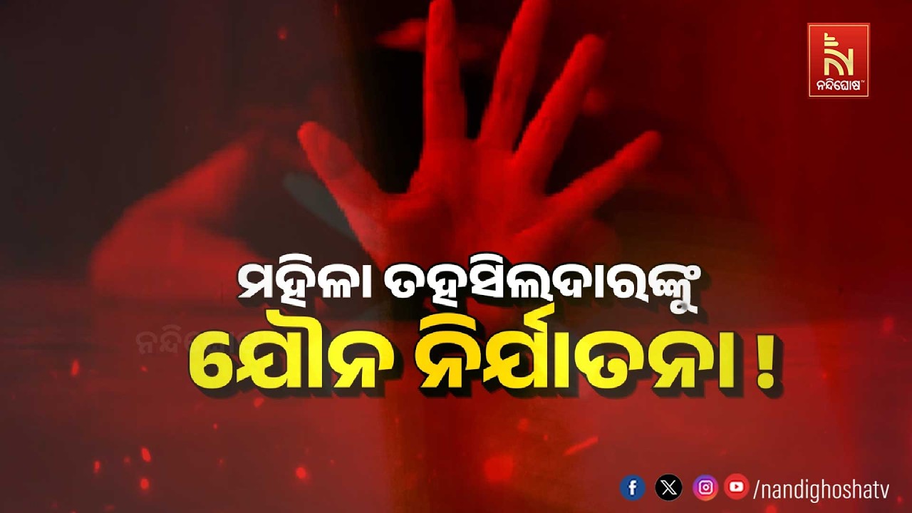 🔴 Live | ମହିଳା ତହସିଲଦାରଙ୍କୁ ଯୌନ ନିର୍ଯ୍ଯାତନା  !