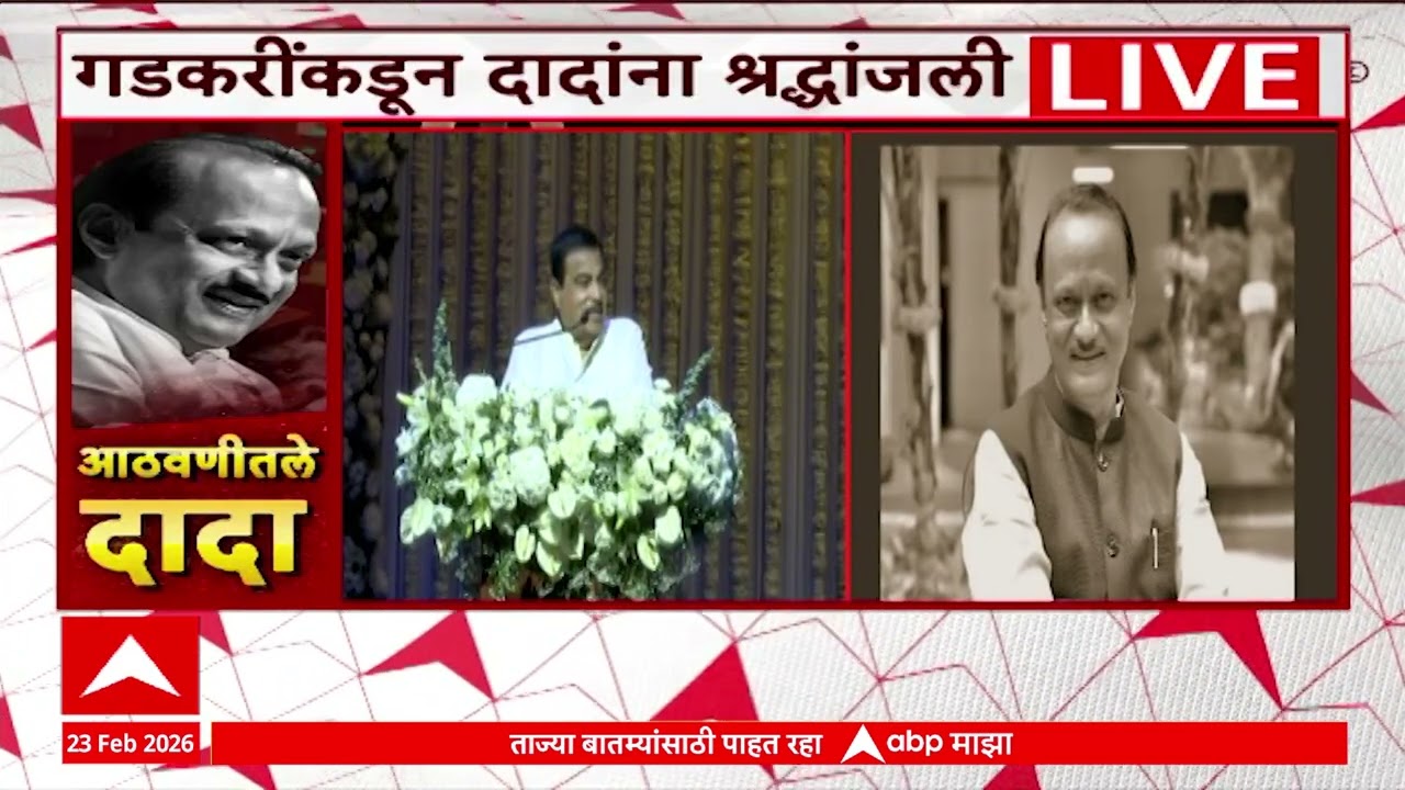 Nitin Gadkari On Ajit Pawar : नितीन गडकरींकडून अजितदादांना श्रद्धांजली