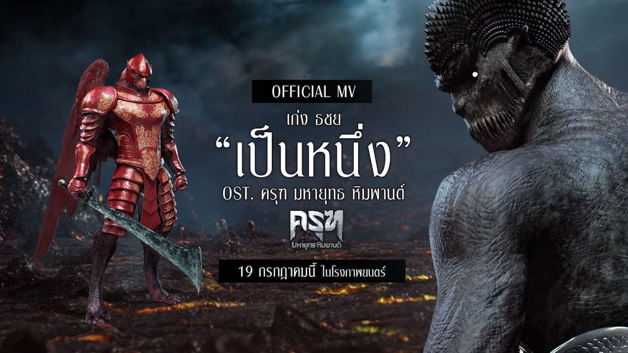 เป็นหนึ่ง - เก่ง ธชย「 Ost. ครุฑ มหายุทธ หิมพานต์ 」