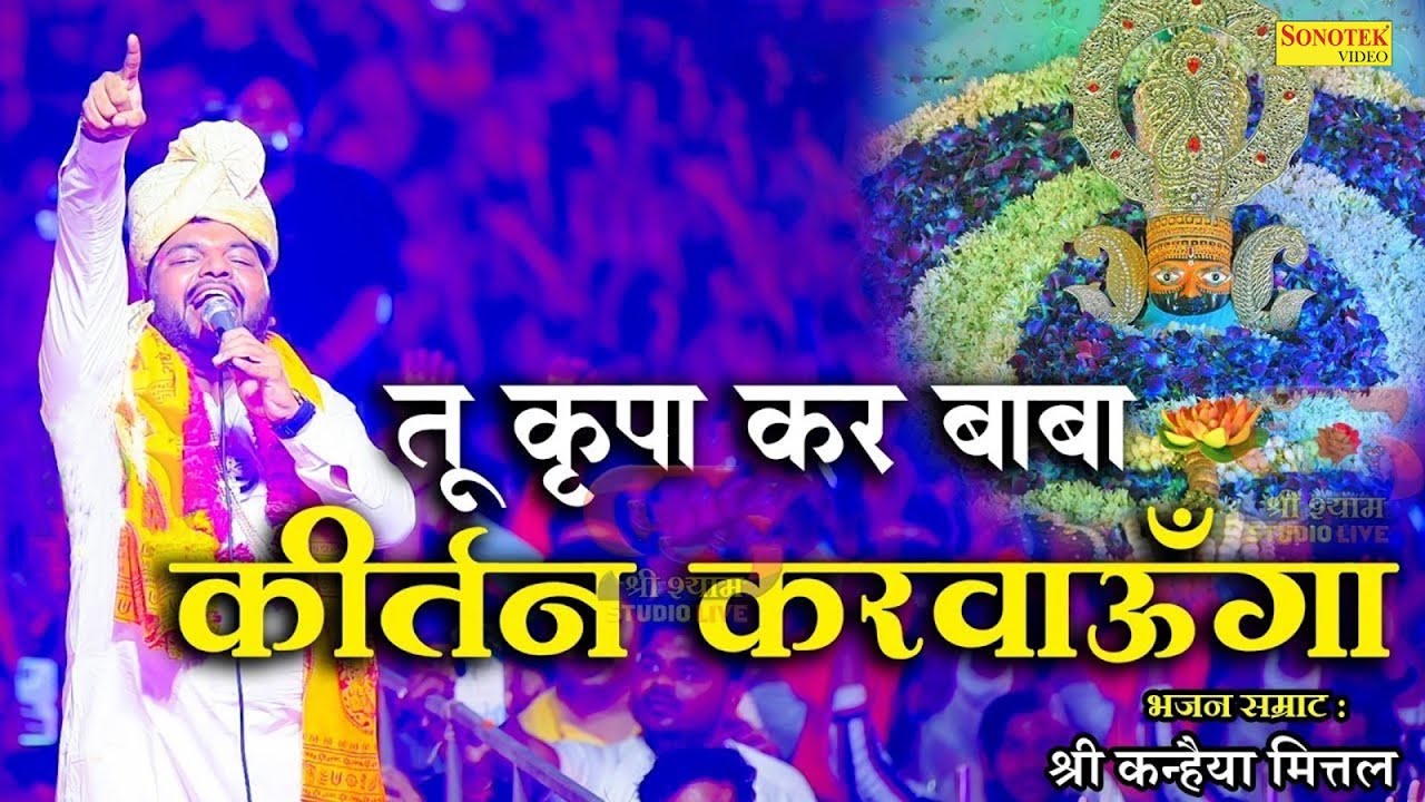 तू कृपा कर बाबा - कीर्तन करवाऊंगा | #kanhiyamittal #kanhiyamittal #khatushyam