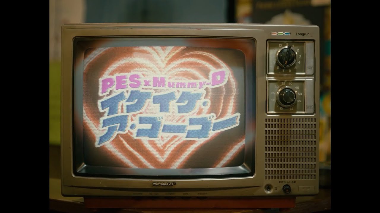 イケイケ・ア・ゴーゴー / PES&times;MUMMY-D【Official Music Video】