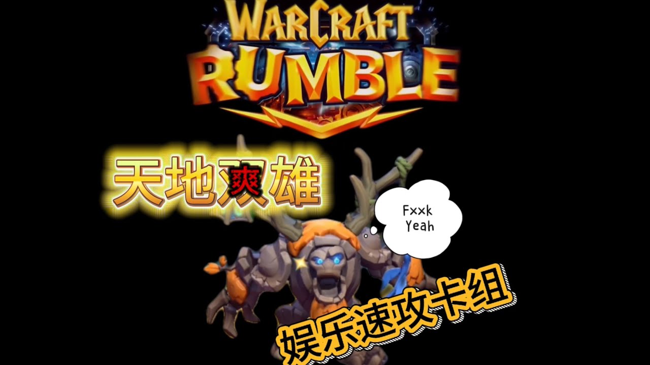Warcraft Rumble S18 PvP Aggro Deck【大树天地双雄】 冷门速攻卡组