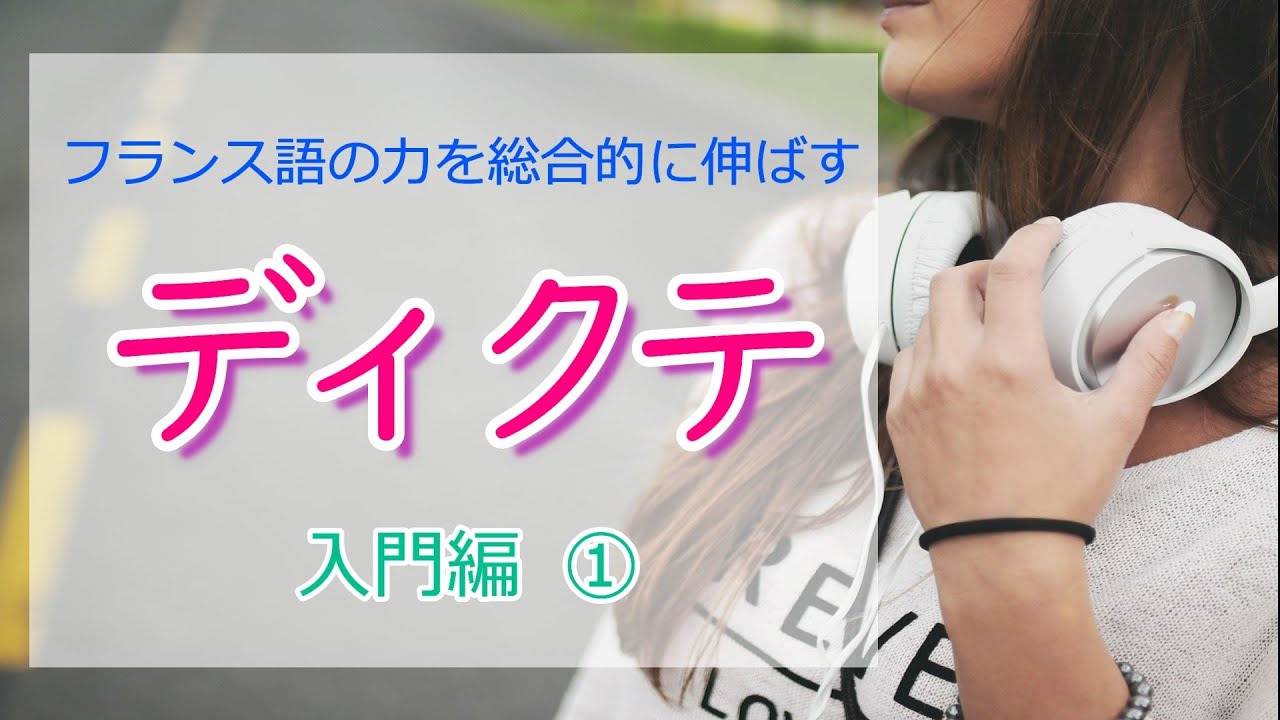 【入門編】ディクテ第１回