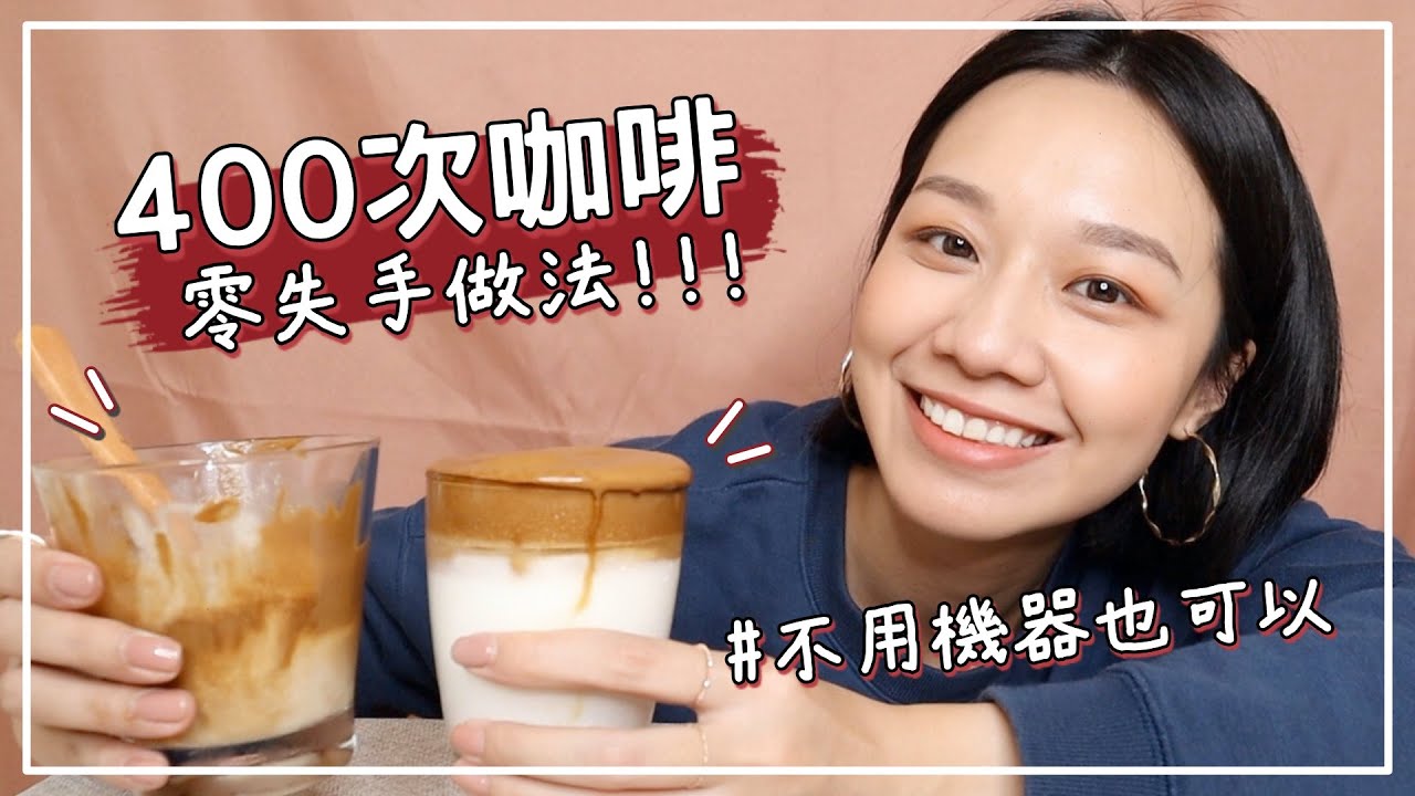 手殘廚娘 Ep.2│Instagram爆紅400次咖啡 | 零失手！不用電動奶泡機的兩種做法 | 超簡單冰淇淋甜點 | Dalgona Coffee 달고나 커피｜Megan's Talk