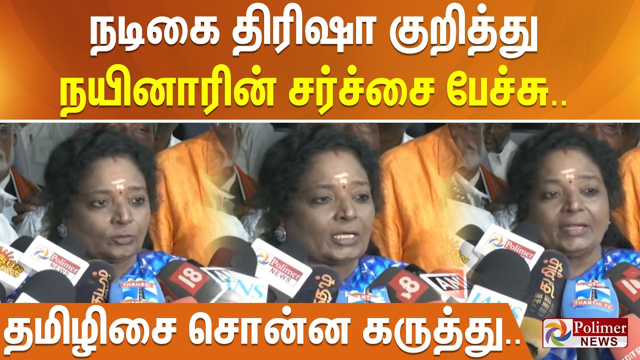 நடிகை திரிஷா குறித்து நயினாரின் சர்ச்சை பேச்சு.. தமிழிசை சொன்ன கருத்து..