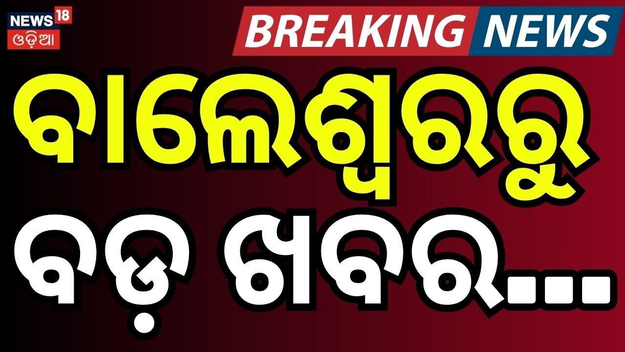 ବାଲେଶ୍ବରରୁ ଆସିଲା ବଡ଼ ଖବର | Balasore Bridge Mishap: Truck Loaded with Ginger Falls | Odia News