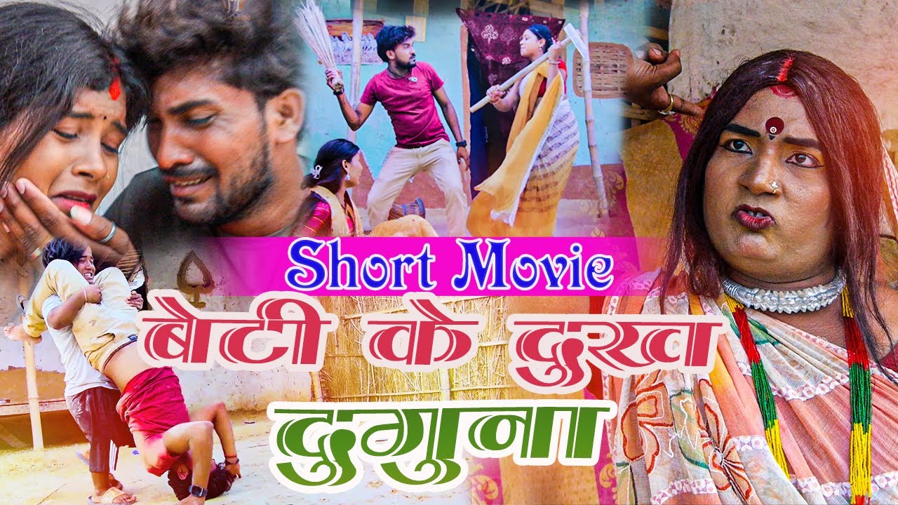 #Short_Movie || #Kalkatiyawali new maithili comedy || बेटी के दुख दुगुना || Maithili comedy