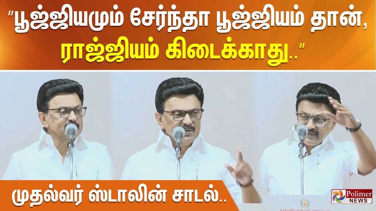 ”பூஜ்ஜியமும் சேர்ந்தா பூஜ்ஜியம் தான், ராஜ்ஜியம் கிடைக்காது..” முதல்வர் ஸ்டாலின் சாடல்..