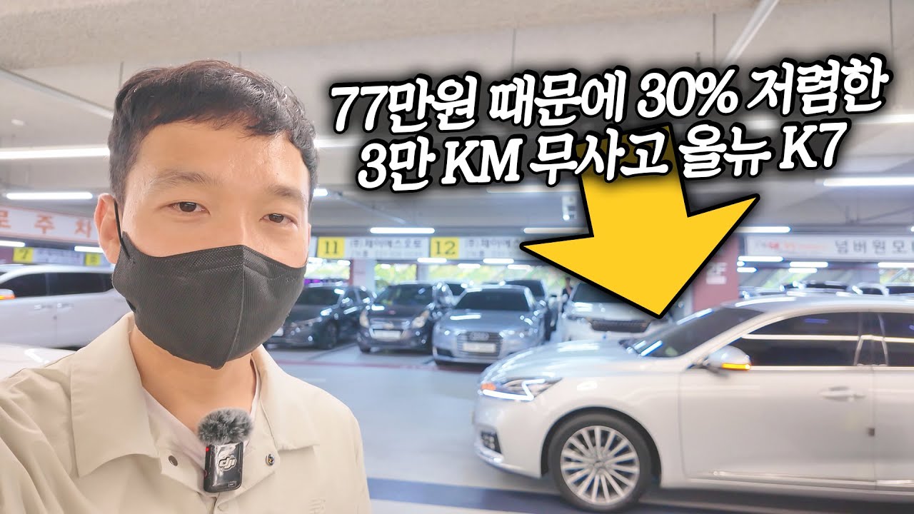 이거 하나 때문에 시세보다 300만원 저렴한 무사고 올뉴 K7, 3만 KM 탄 초가성비 차량! 와 이거 뭐지?