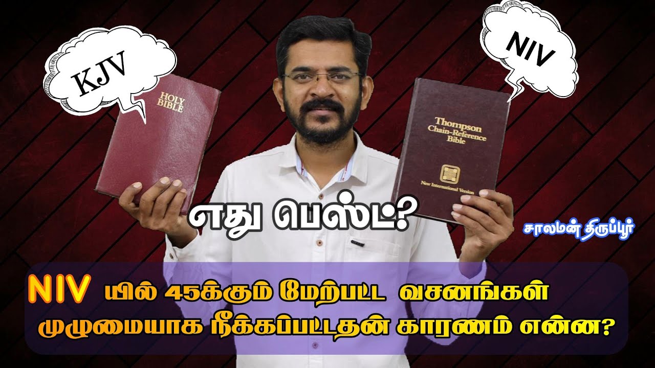NIV, ESV வேதாகமத்தில் 45க்கும் மேற்பட்ட வசனங்கள் முழுமையாக நீக்கப்பட்டுள்ளதே அது ஏன் தெரியுமா?