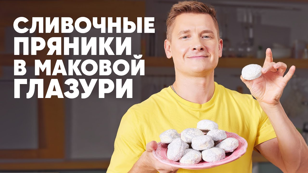 СЛИВОЧНЫЕ ПРЯНИКИ В МАКОВОЙ ГЛАЗУРИ - рецепт от шефа Бельковича | ПроСто кухня | YouTube-версия