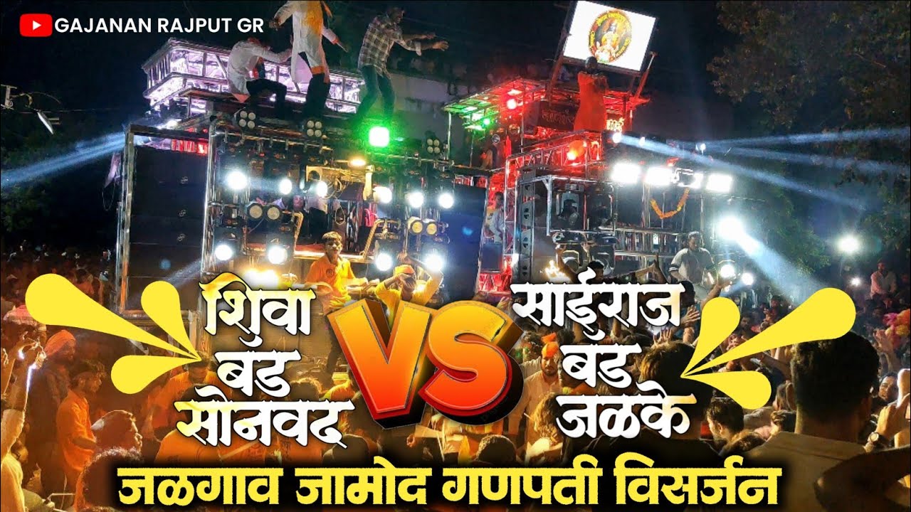 शिवा बँड सोनवद v/s साईराज बँड जळके Shiva Band Sonvaad V/s Sairaj Band Jalke गणेश विसर्जन जळगाव जामोद