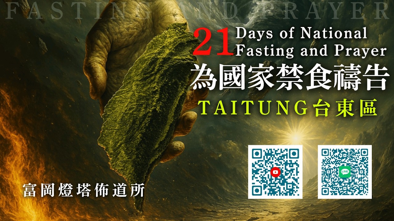 富岡燈塔佈道所 - 21天為國禁食禱告｜ March  4  ,   2026