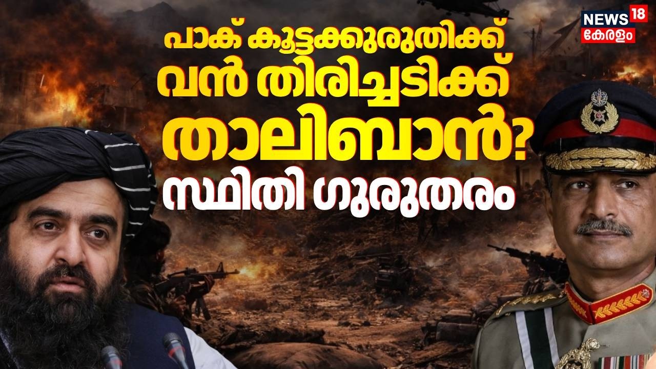 പാക് കൂട്ടക്കുരുതിക്ക് വൻ തിരിച്ചടിക്ക് താലിബാൻ ? സ്ഥിതി ഗുരുതരം | Afghanistan Pakistan War | N18G