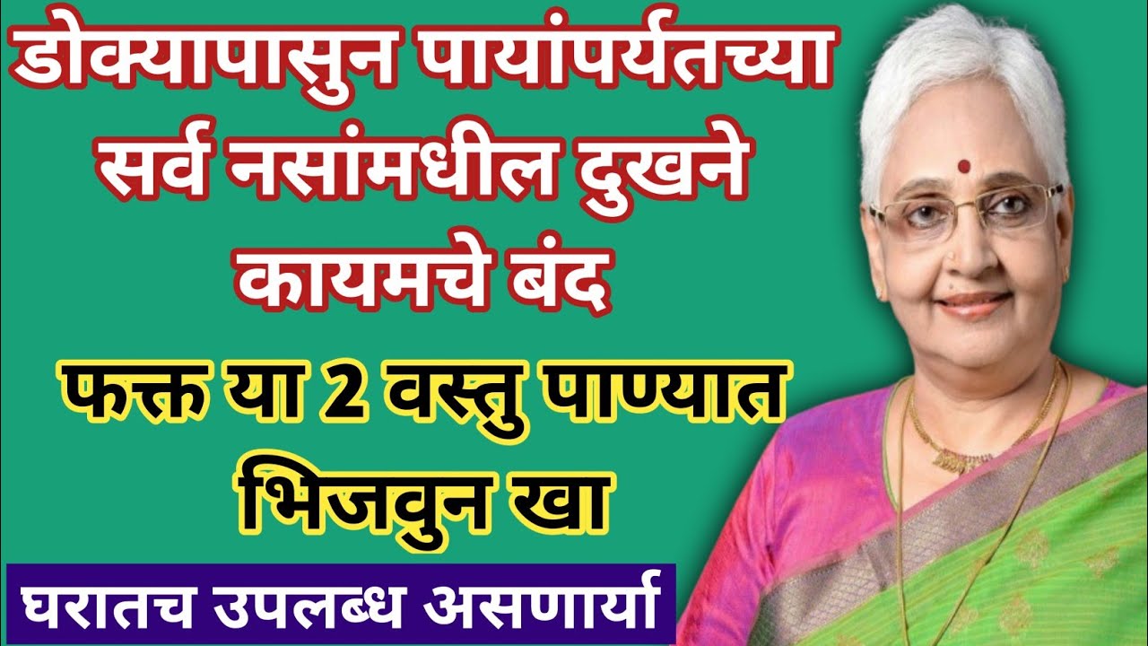 डोक्यापासुन पायांपर्यतच्या सर्व नसांमधील दुखने कायमचे बंद।।फक्त या 2 वस्तु पाण्यात.....#म्हातारपण 
