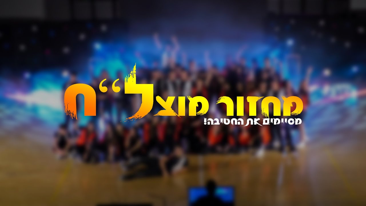 מופע סיום מחזור ל״ח - חטב אורט אפק קריית ביאליק