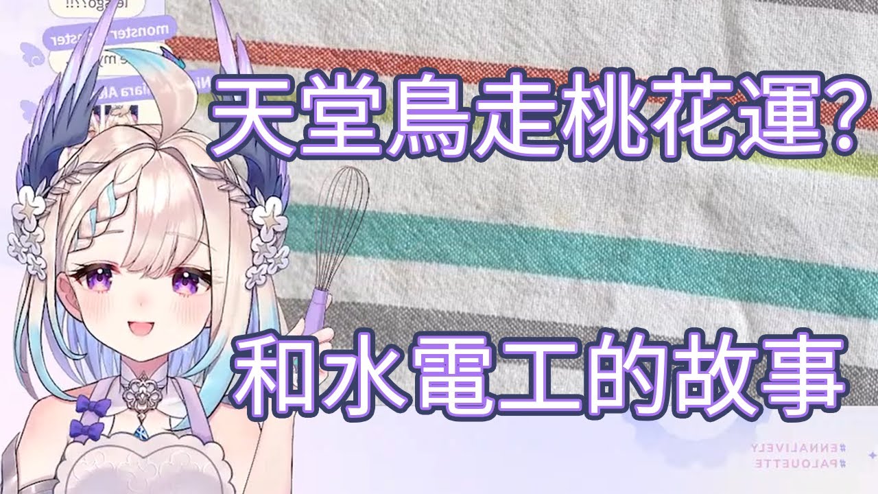 【Enna Alouette】請人維修卻走桃花運 粉絲婚禮居然起效了！
