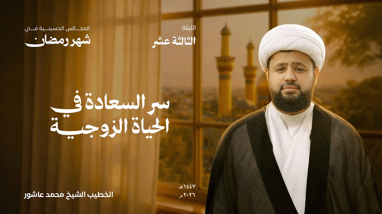 الليلة الثالثة عشر من شهر رمضان | الشيخ محمد عاشور | جامع الزهراء 1447هـ