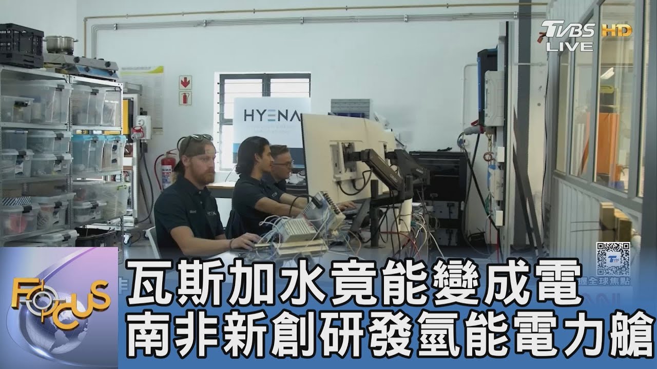 瓦斯加水竟能變成電 南非新創研發氫能電力艙｜FOCUS午間新聞 20260128 @tvbsfocus