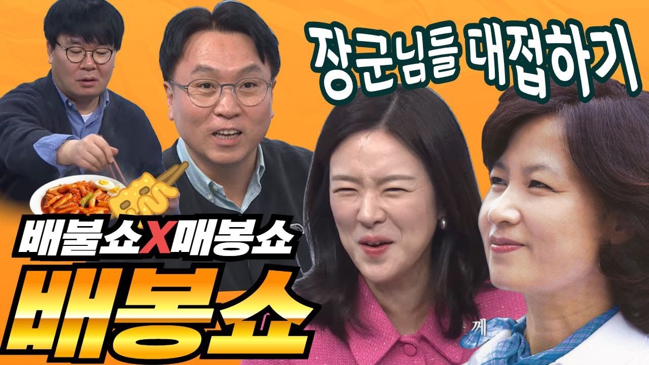 [LIVE🔴봉명수의 배봉쇼🌽] 추장군 X 묘장군! 인간 추미애를 만나다 (추미매, 김묘성,이명수, 봉지욱)