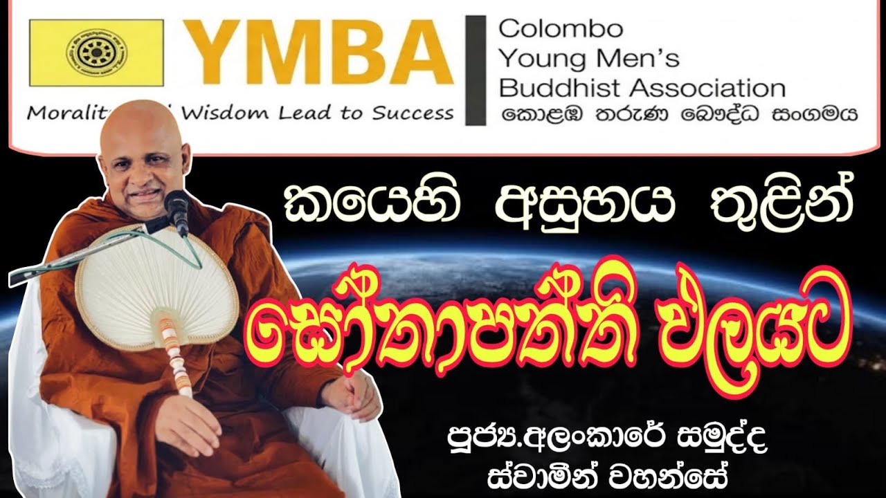 කයෙහි  අසුභය තුළින් සෝතාපත්ති ඵලයට : පූජ්‍ය. අලංකාරේ සමුද්ද හිමි