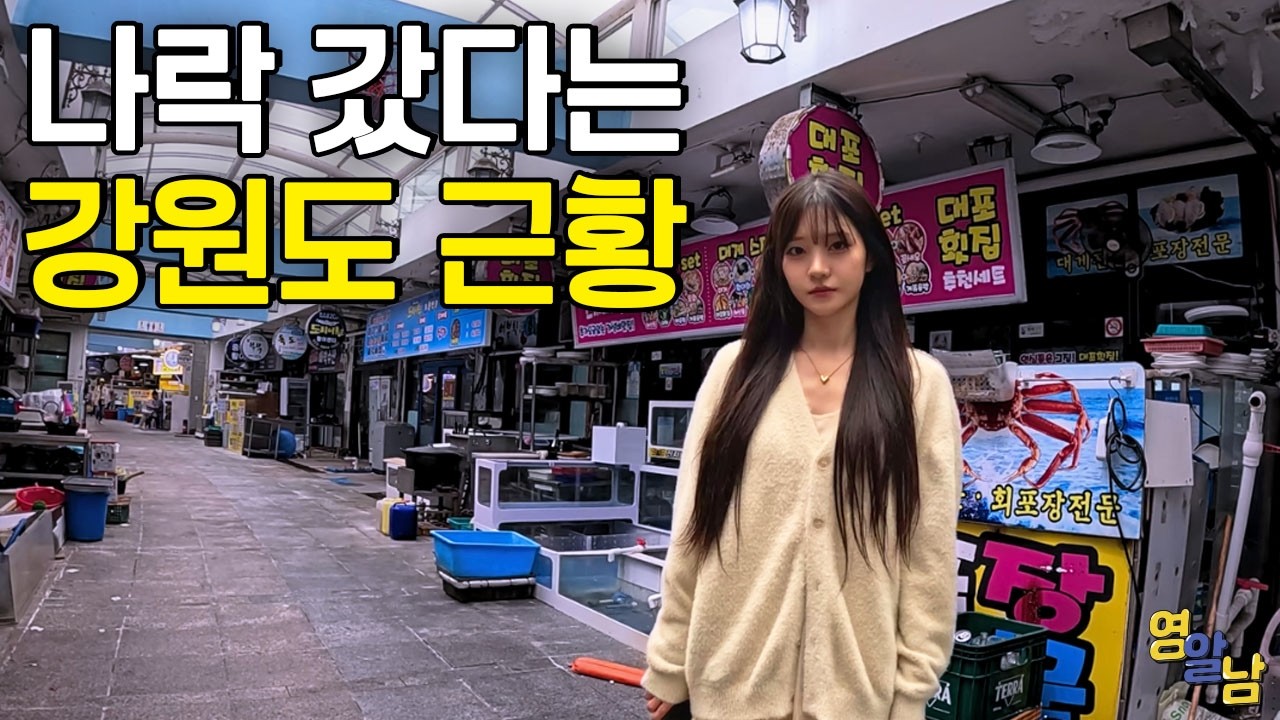 양양 나락 이후, 폭망했다는 강원도 근황