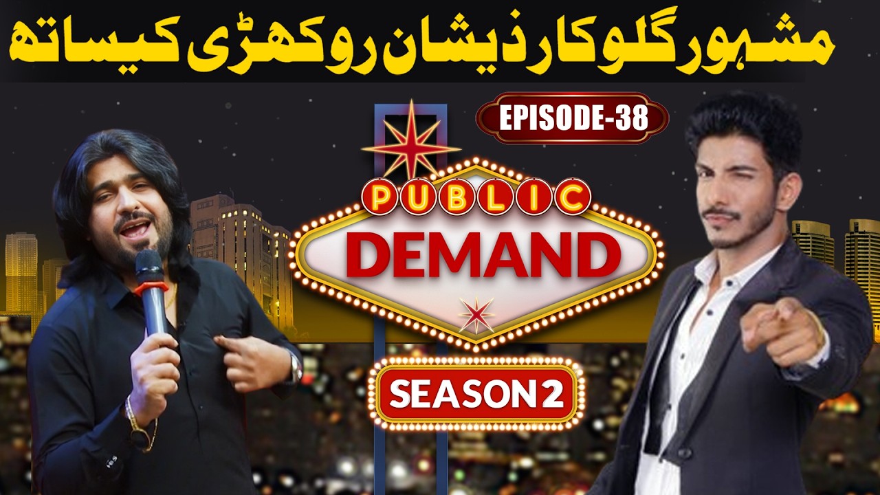 Singer Zeeshan Rokhri | Public Demand With Mohsin Abbas Season 2 | EP 38 | Comedy Show
