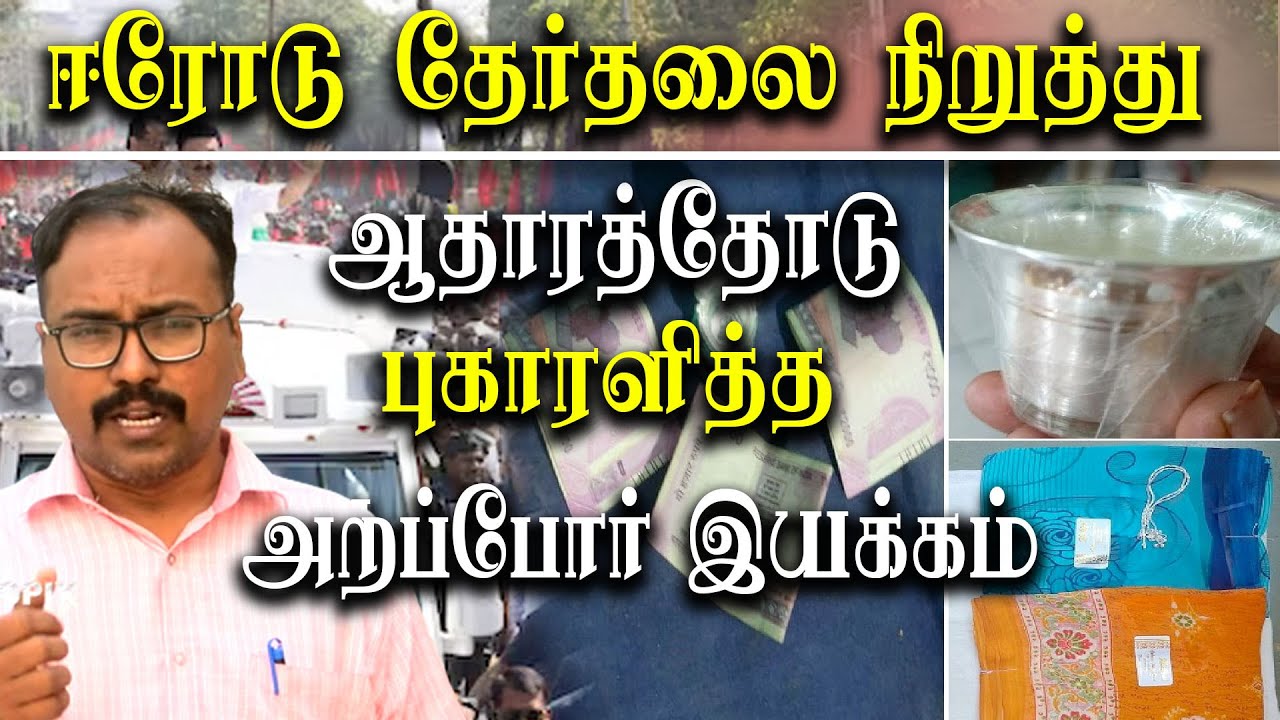 Stop Erode East By Election  - Arappor Iyakkam Complaints Election Commission