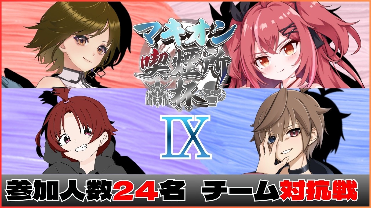 【#マキオン大会】喫煙所杯-9th- 本配信会場【MBON】【#喫煙所杯】
