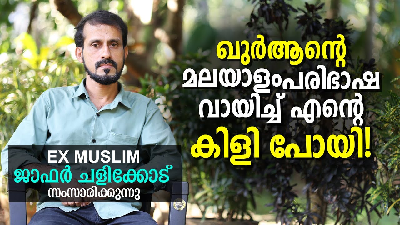 ഇസ്ലാമിന് ഇങ്ങനെയൊരു കുഴപ്പമുണ്ട്! | Jafar Chalikkode | Ex Muslim Speeking