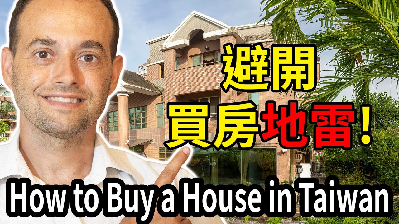 在台灣如何購屋指南~ 親身慘痛經驗教你如何避免踩各種雷 ! Taiwan House Buying Guide ft 德國Emma