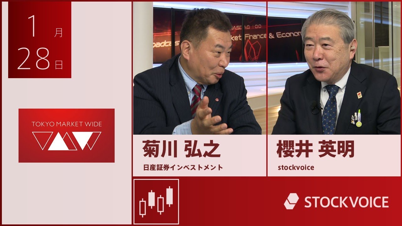 ゲスト 1月28日 日産証券インベストメント 菊川弘之さん