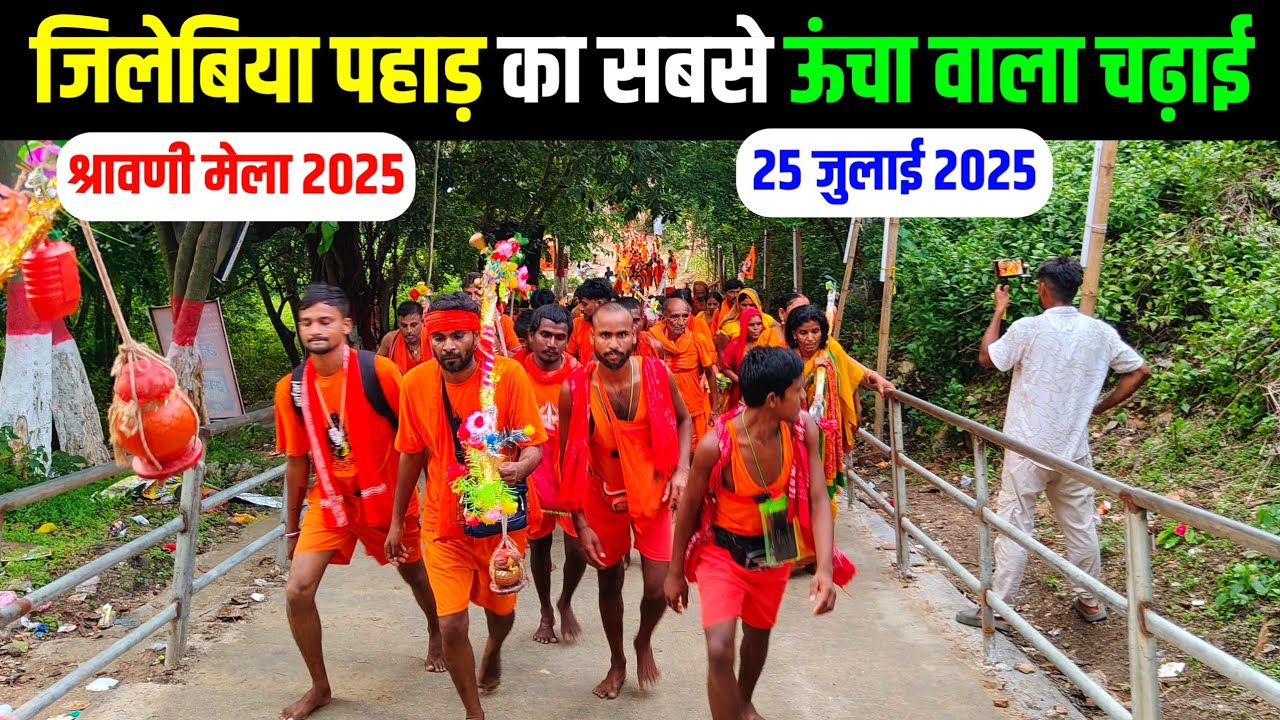 jilebiya pahad ke new update | jalebiya pahad ka video | savan mela 2025 ka new update | bol bam