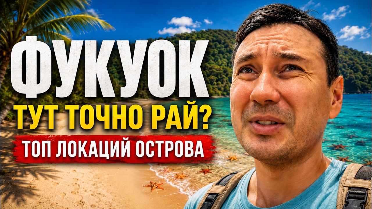 Фукуок, Вьетнам: плюсы, минусы и лучшие места на острове