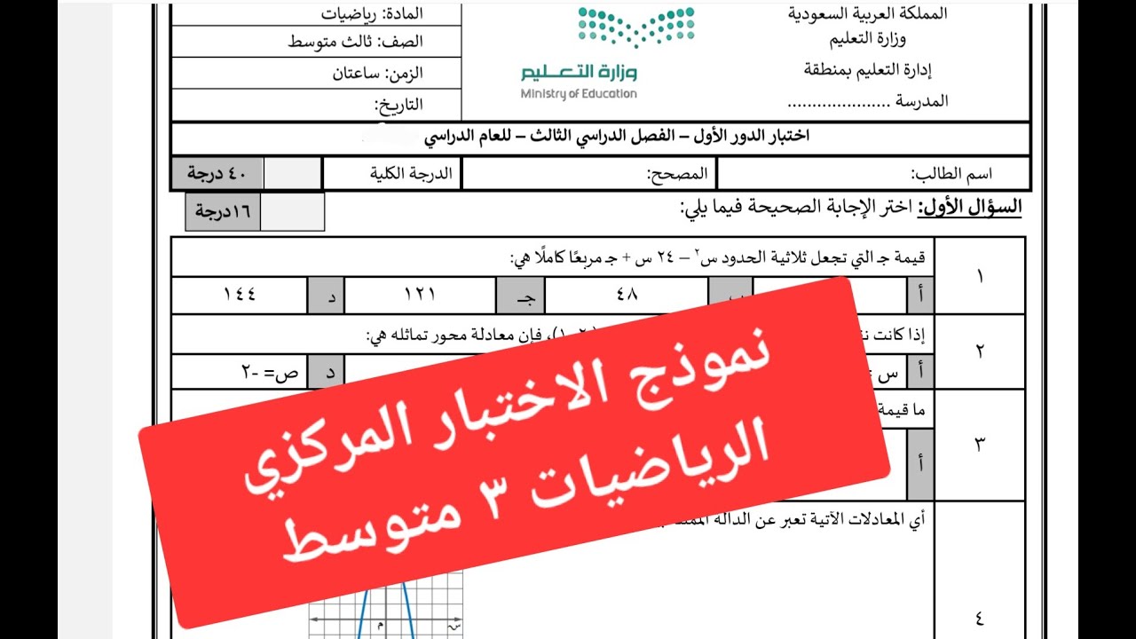 نموذج اختبار مركزي رياضيات ثالث متوسط